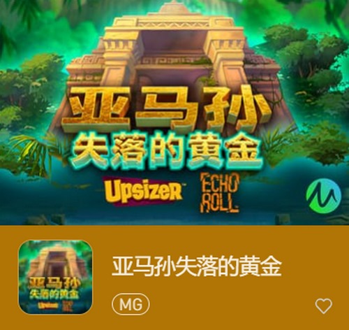 亚马孙失落的黄金