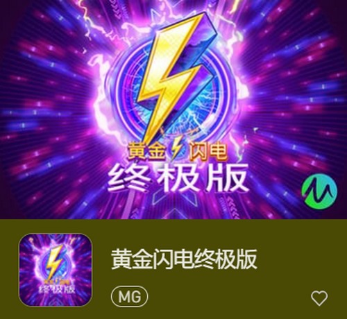 黄金闪电终极版