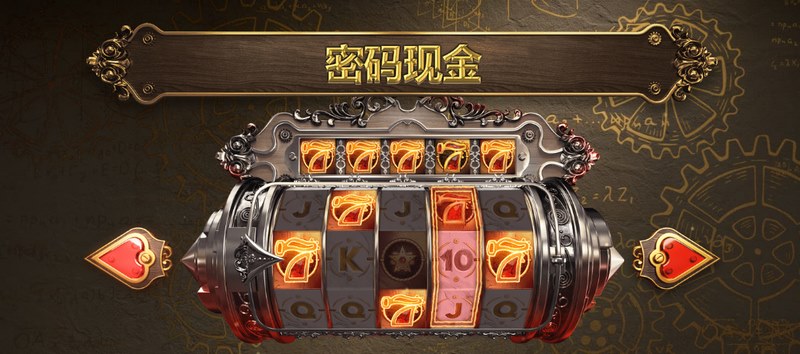 密码现金