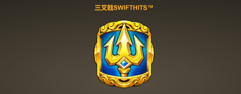 三叉戟SWIFTHITS