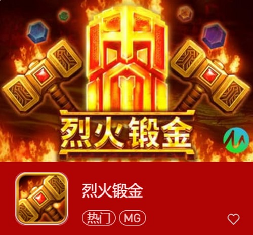 烈火锻金